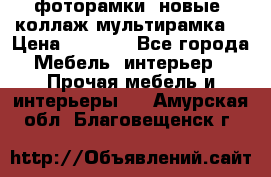 фоторамки  новые (коллаж-мультирамка) › Цена ­ 1 200 - Все города Мебель, интерьер » Прочая мебель и интерьеры   . Амурская обл.,Благовещенск г.